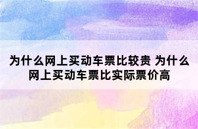 为什么网上买动车票比较贵 为什么网上买动车票比实际票价高